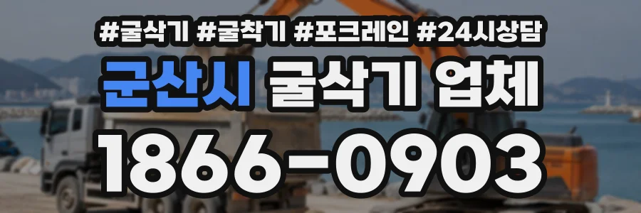 군산시 굴삭기업체 상담 전화 1866-0903