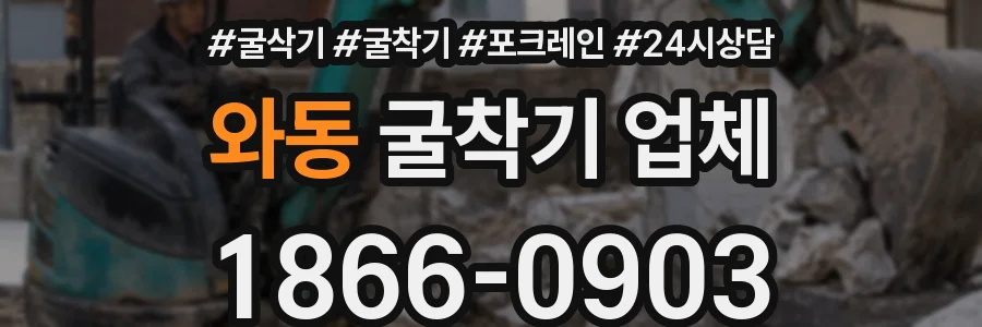 와동 굴착기 업체
