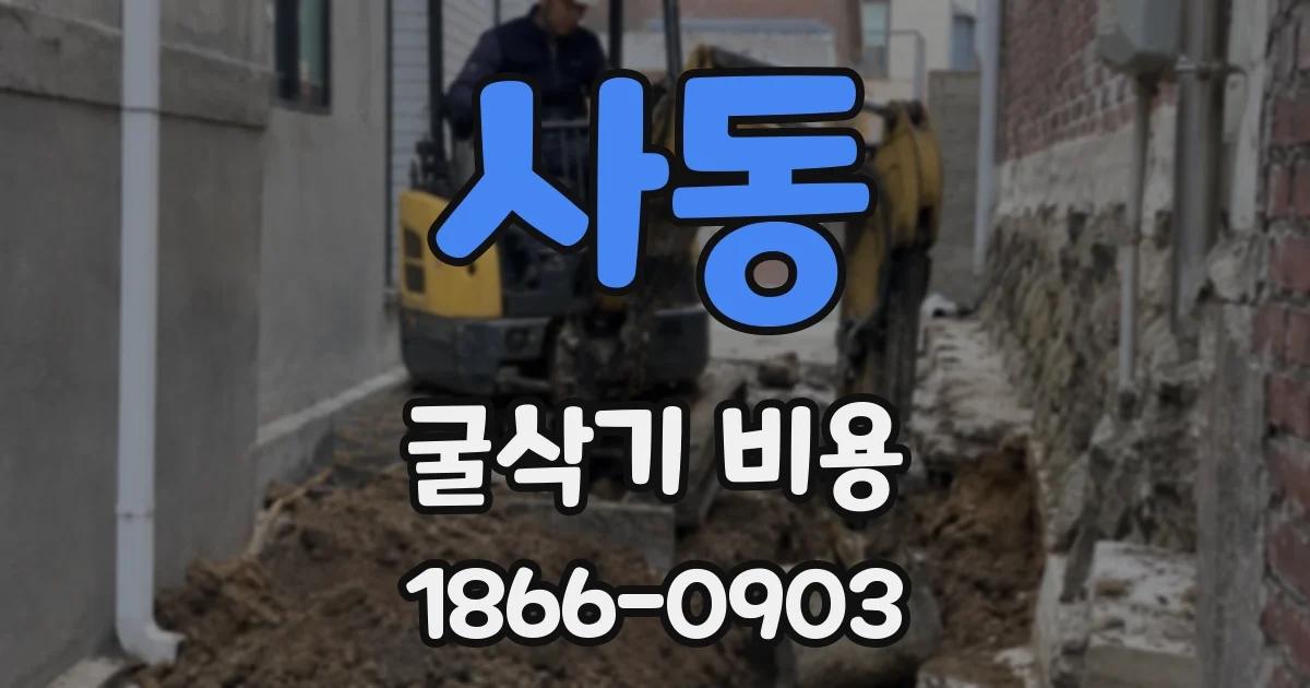 사동 굴삭기 비용