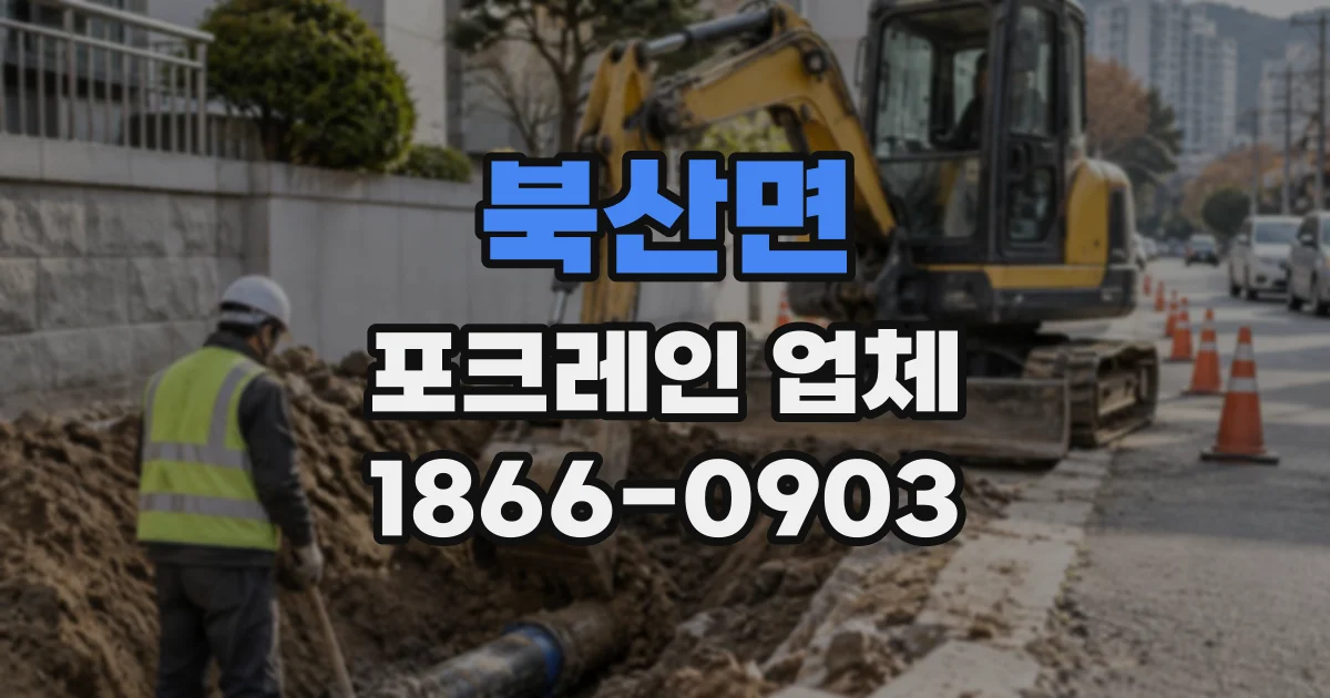 북산면 포크레인업체
