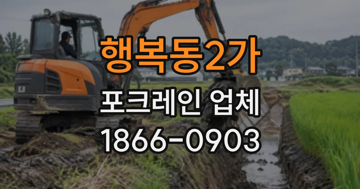 행복동2가 포크레인업체