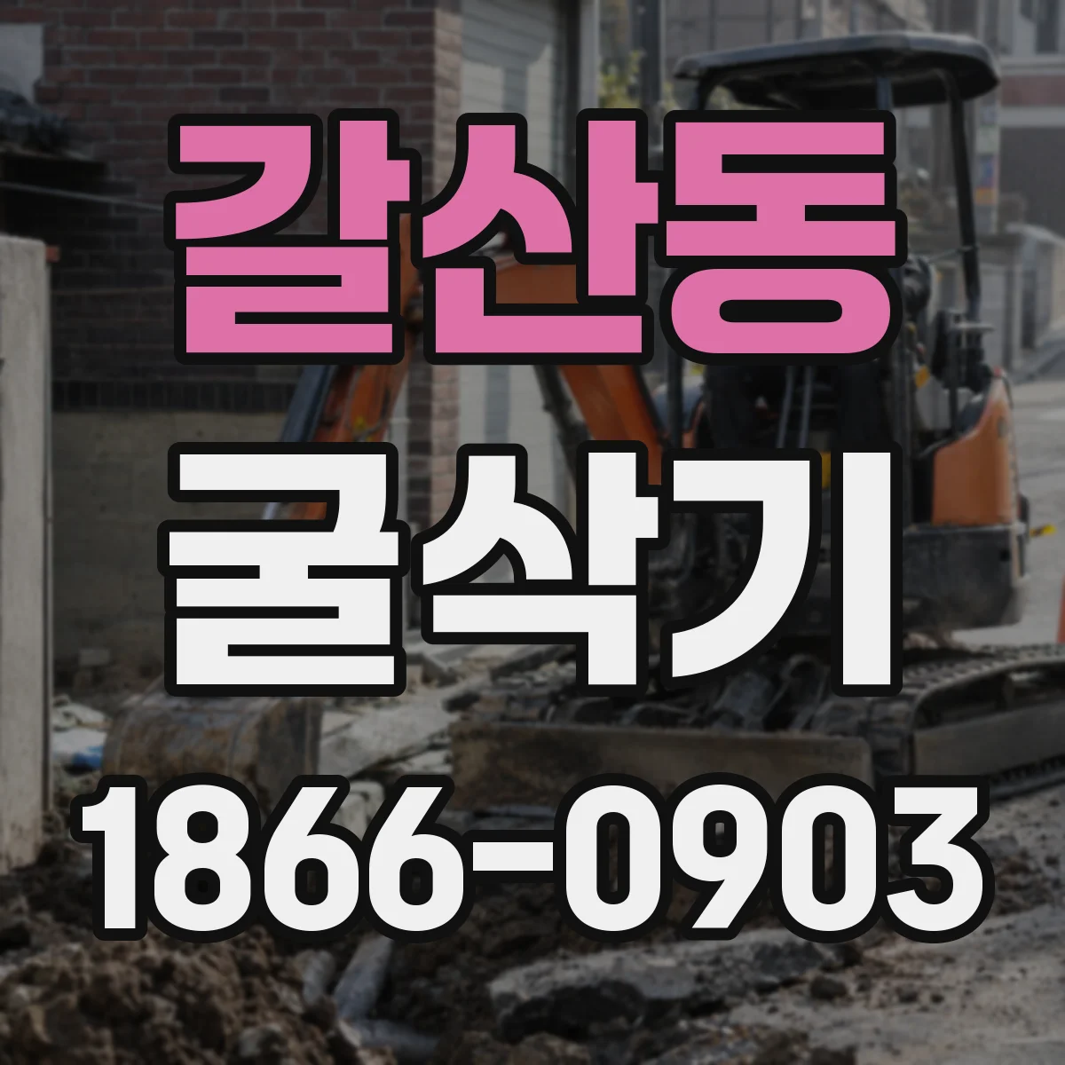 갈산동 굴삭기