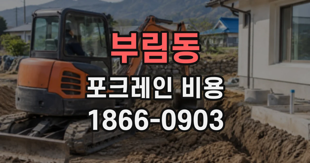 부림동 포크레인비용