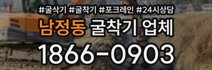 남정동 굴착기업체 상담 전화 1866-0903