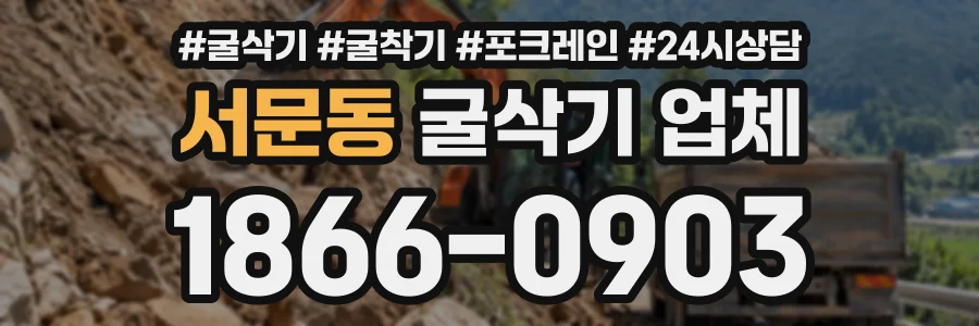 서문동 굴삭기업체 상담 전화 1866-0903
