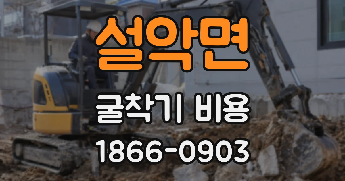 설악면 굴착기 비용