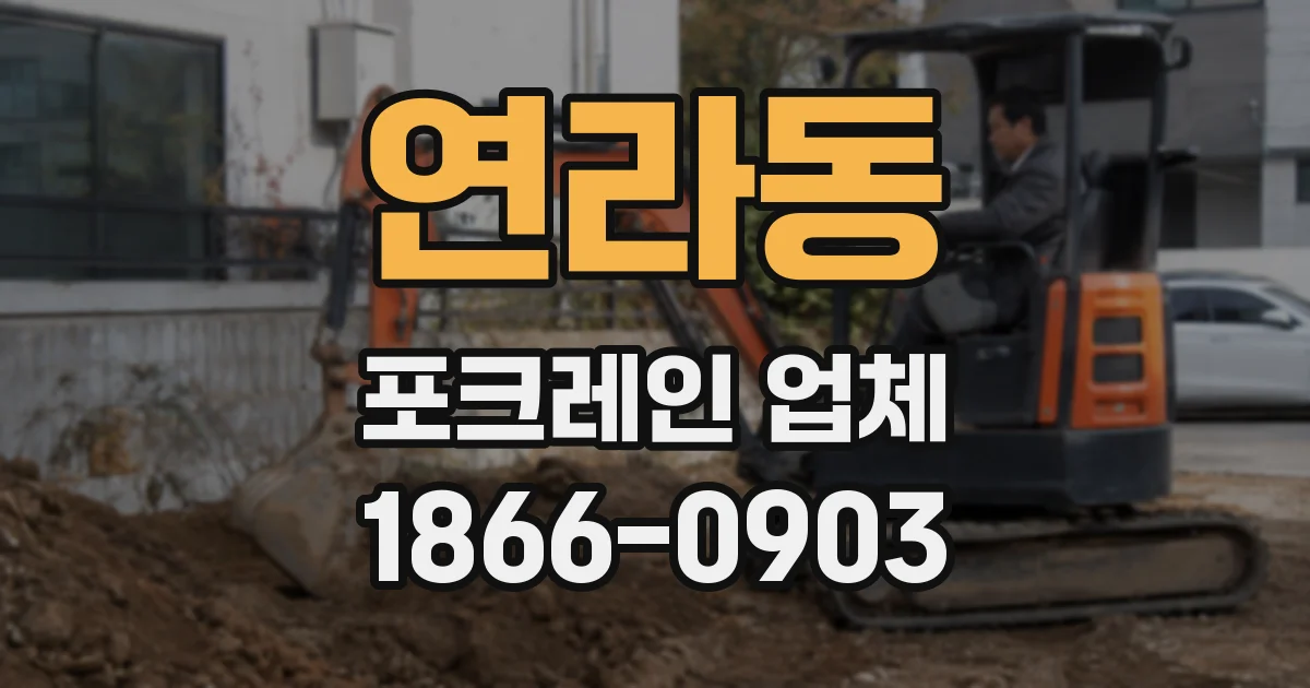 연라동 포크레인 업체
