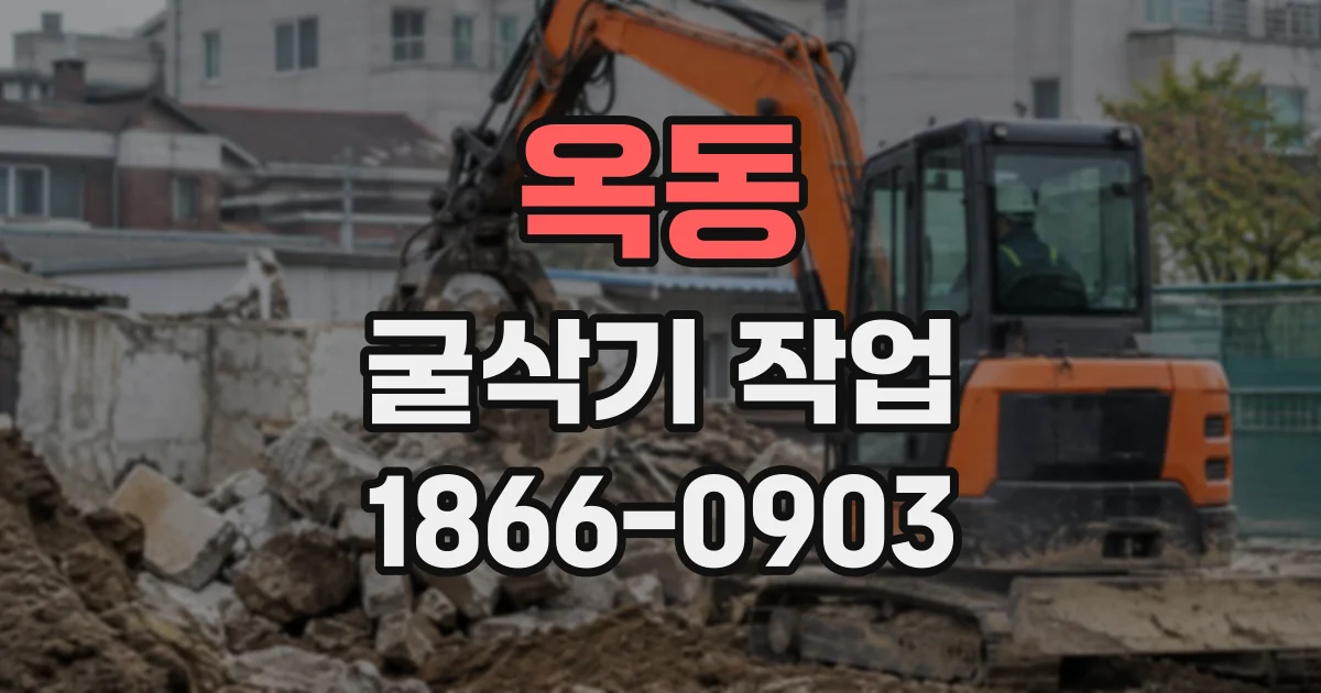 옥동 굴삭기작업