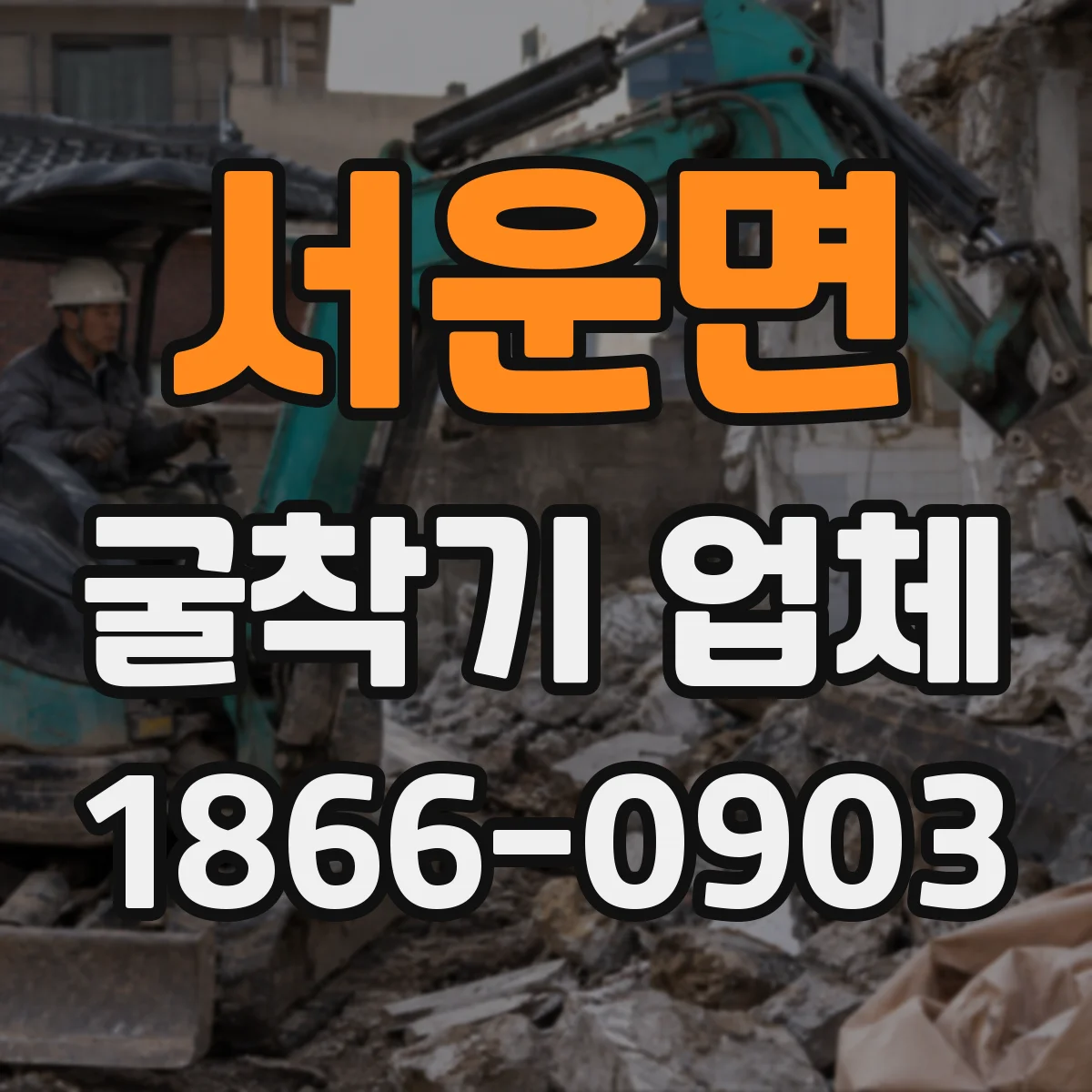 서운면 굴착기 업체