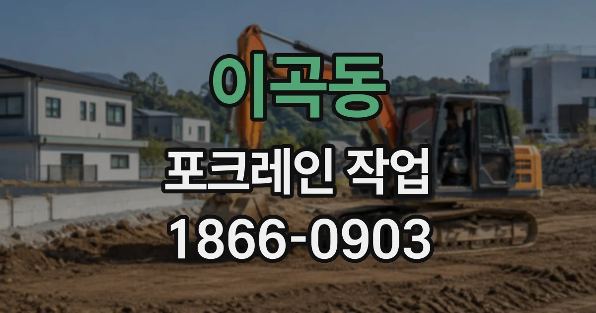 이곡동 포크레인작업