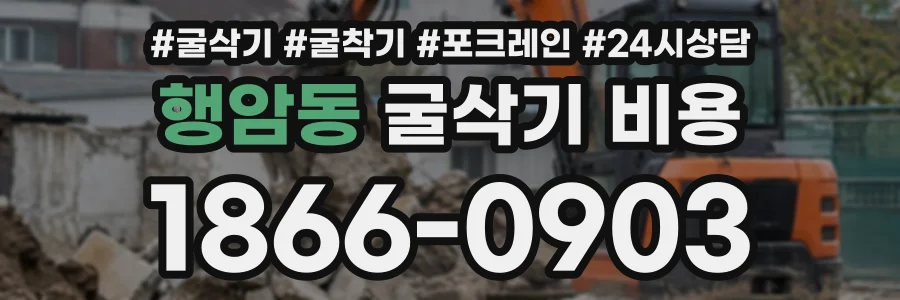 행암동 굴삭기비용 상담 전화 1866-0903
