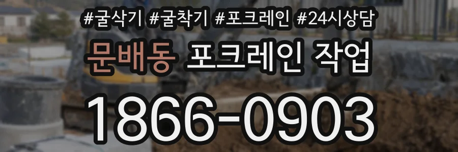 문배동 포크레인 작업