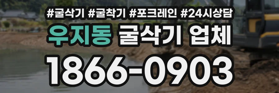 우지동 굴삭기업체 상담 전화 1866-0903