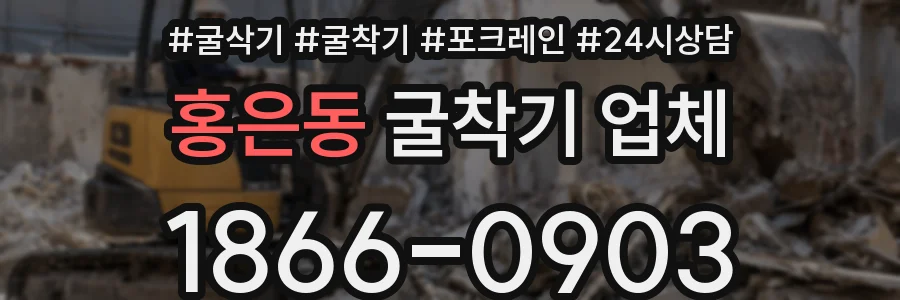 홍은동 굴착기 업체