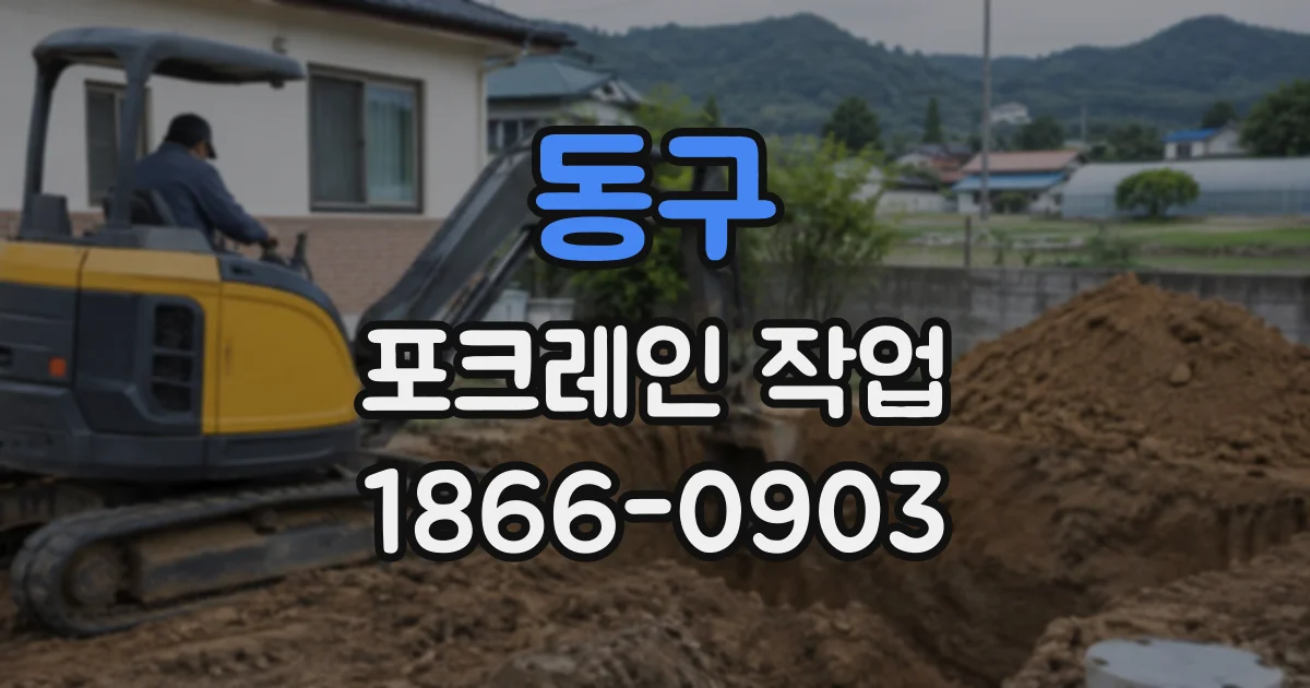 동구 포크레인작업