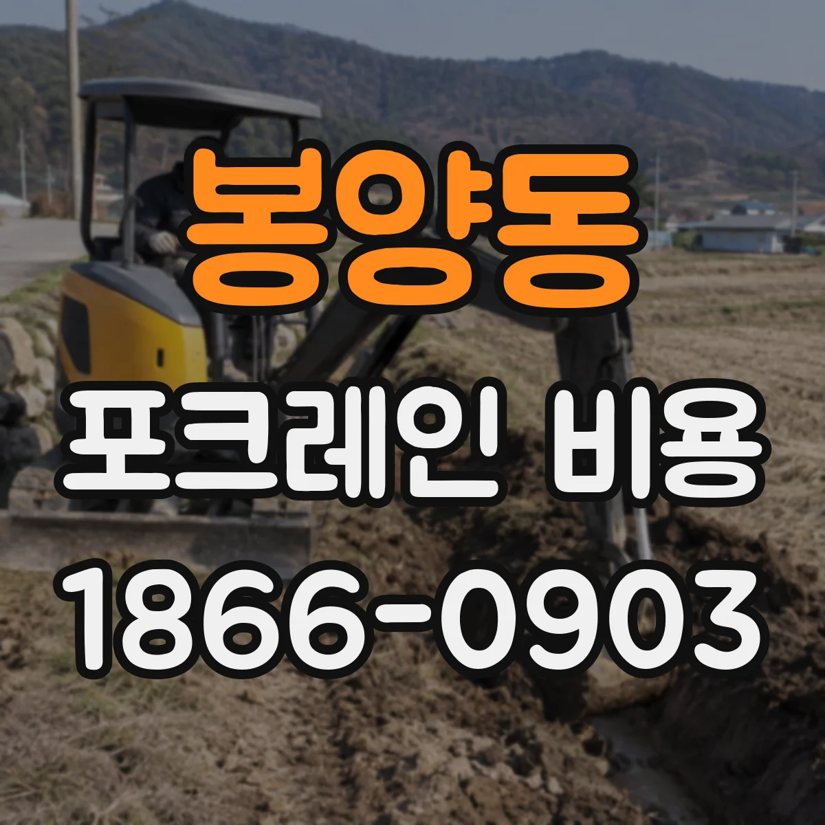 봉양동 포크레인 비용
