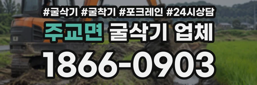 주교면 굴삭기업체 상담 전화 1866-0903