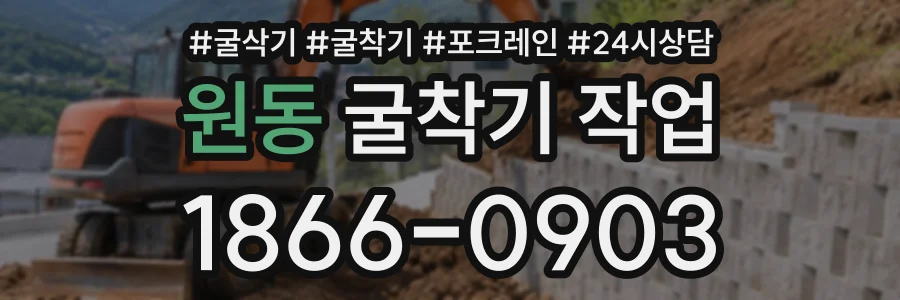 원동 굴착기작업 상담 전화 1866-0903