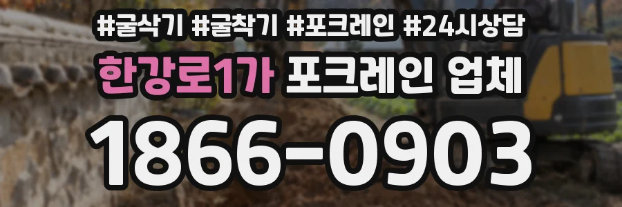 한강로1가 포크레인 업체