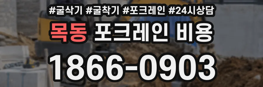 목동 포크레인 비용