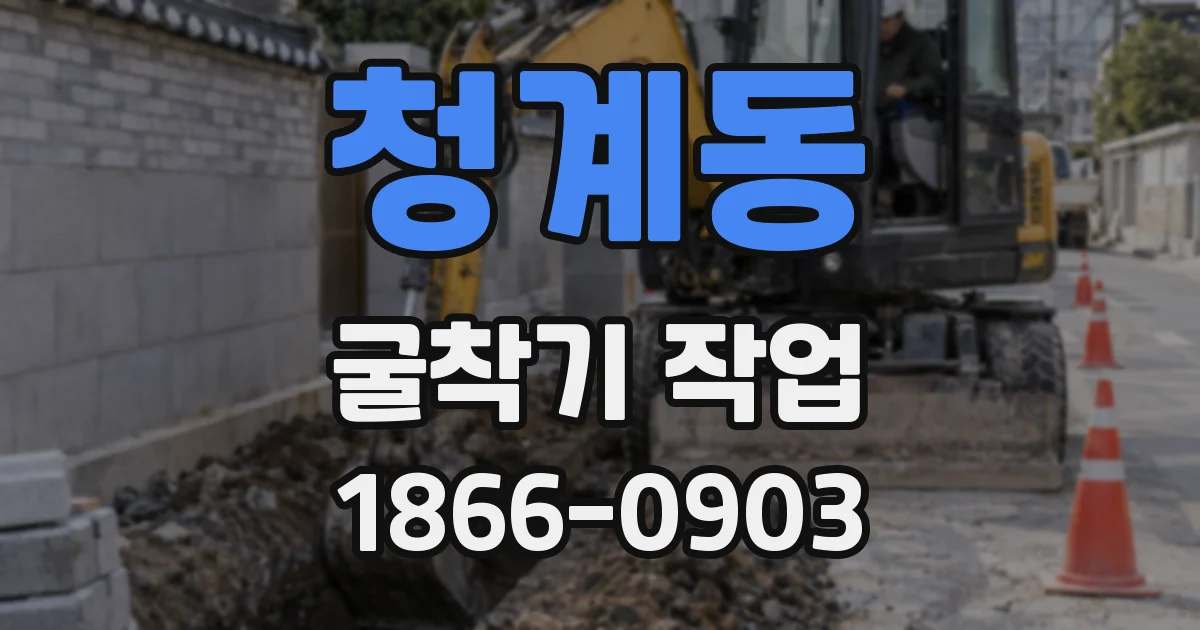 청계동 굴착기 작업