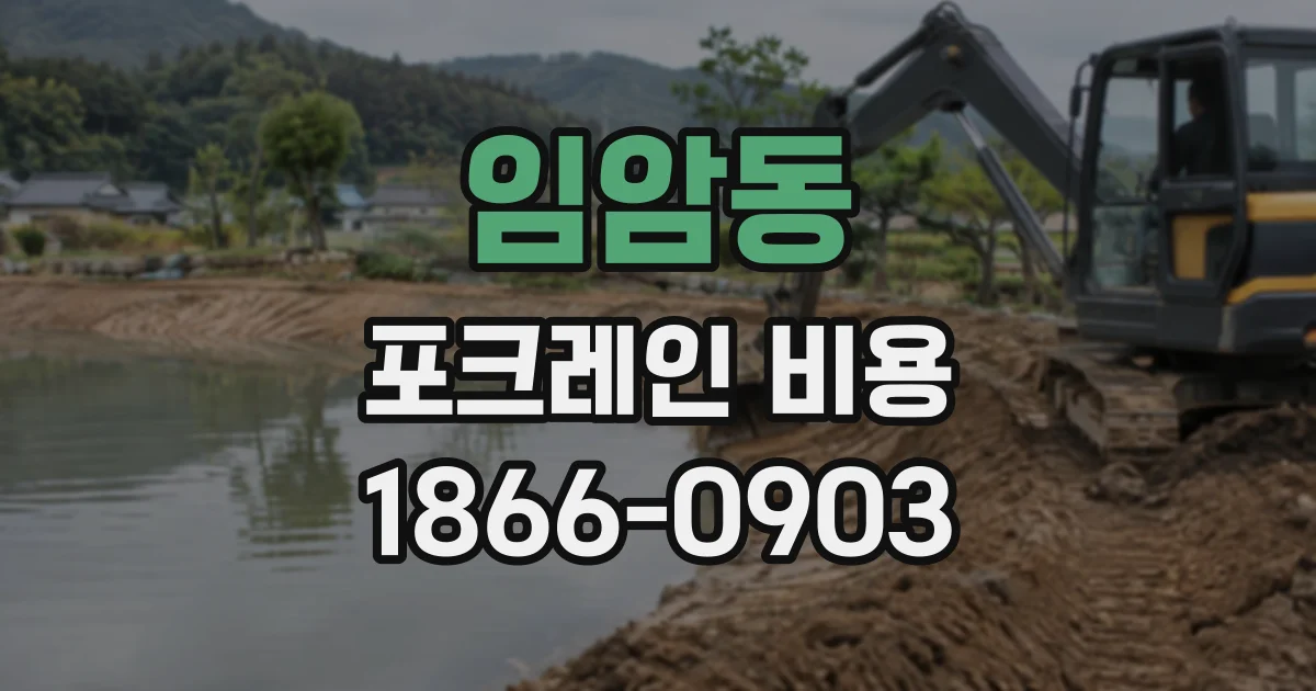 임암동 포크레인비용