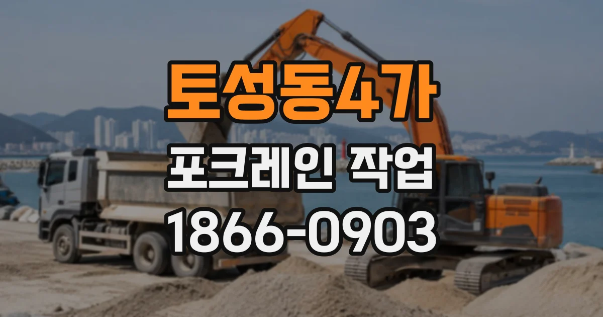토성동4가 포크레인작업