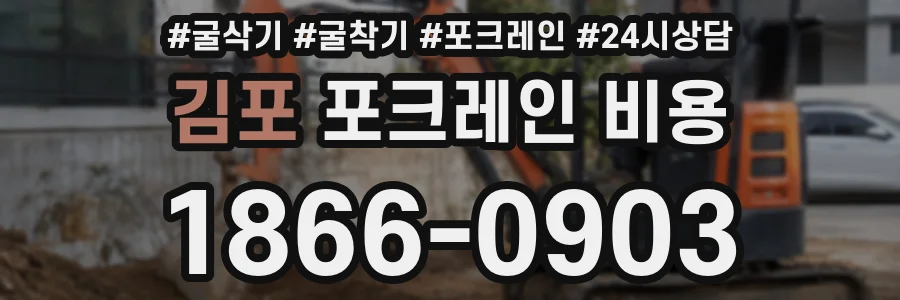 김포 포크레인 비용