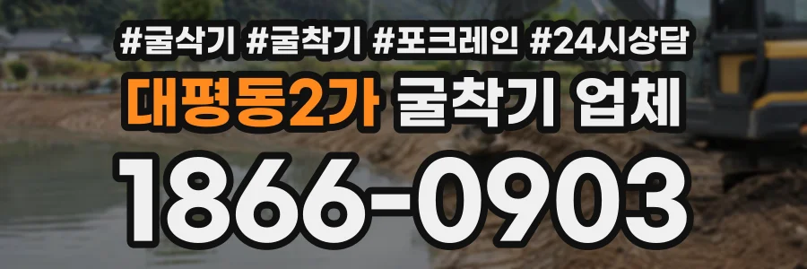 대평동2가 굴착기업체 상담 전화 1866-0903