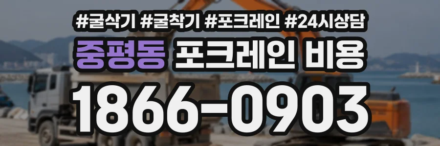 중평동 포크레인비용 상담 전화 1866-0903