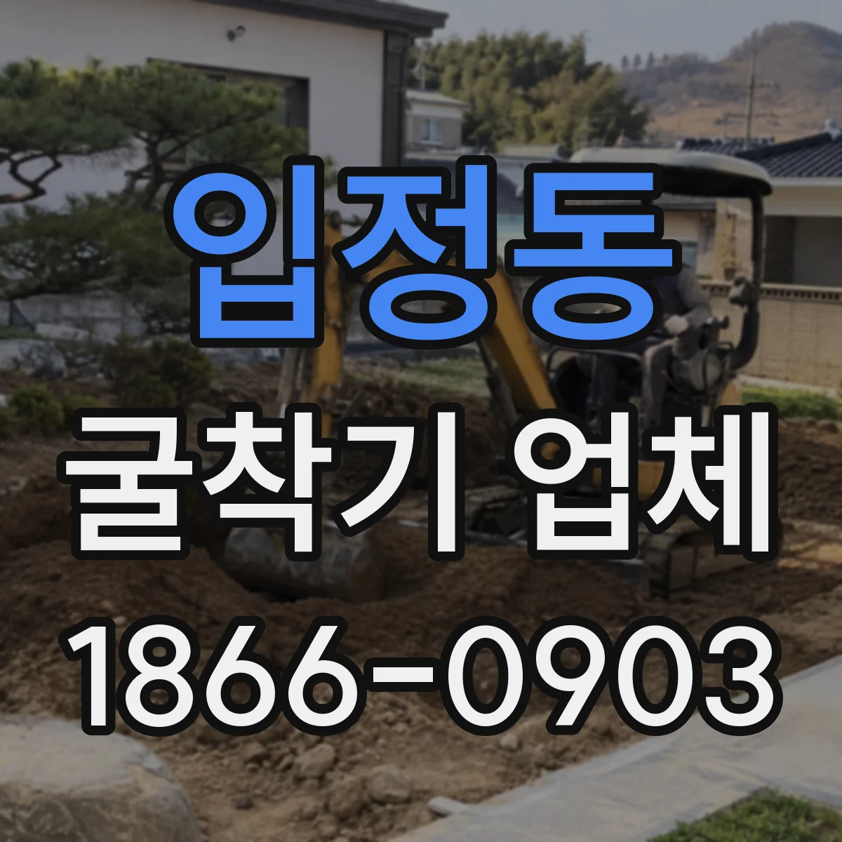입정동 굴착기 업체