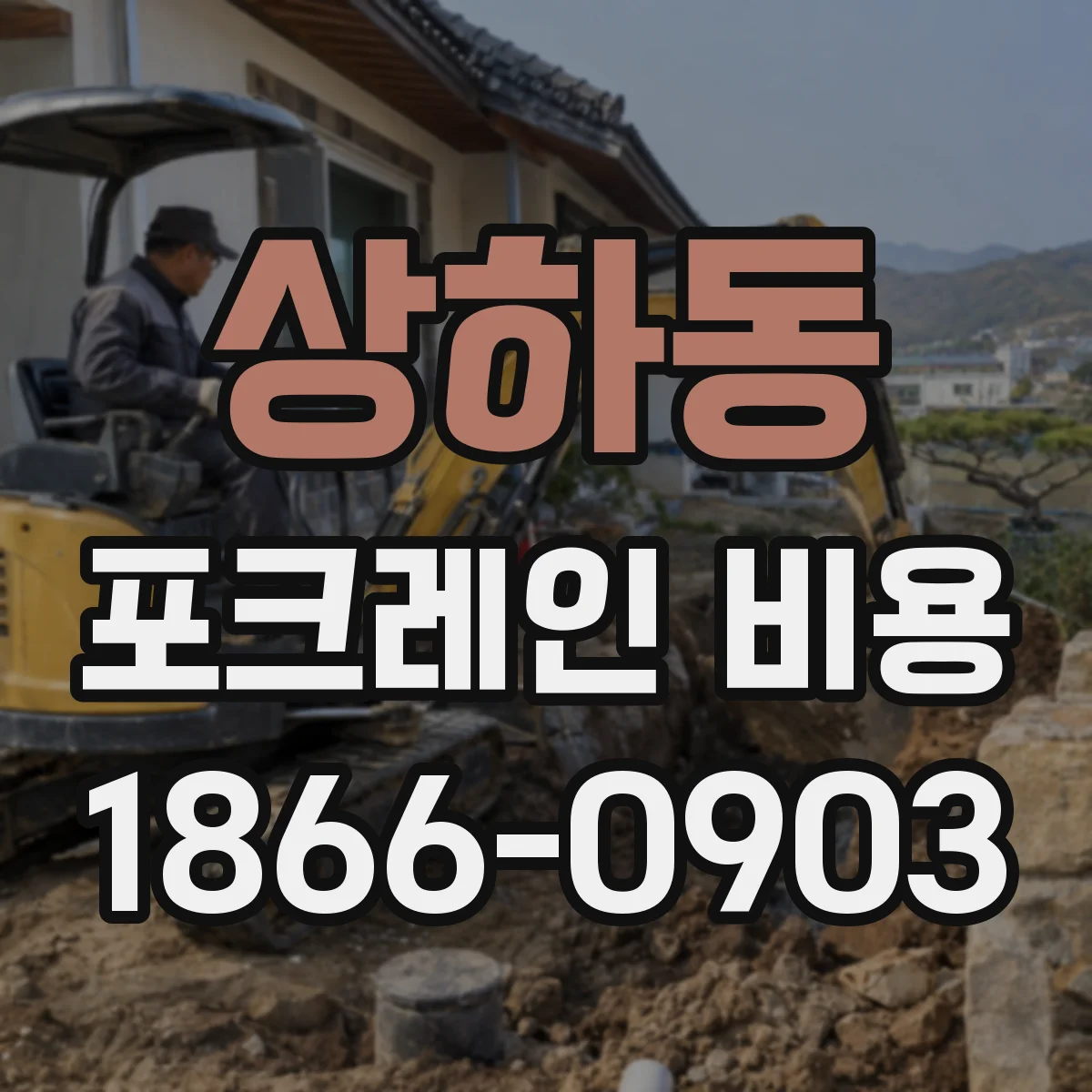 상하동 포크레인 비용