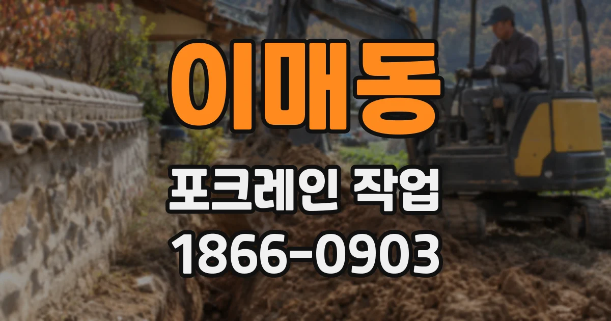이매동 포크레인 작업