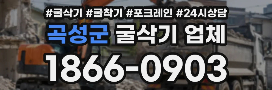 곡성군 굴삭기업체 상담 전화 1866-0903