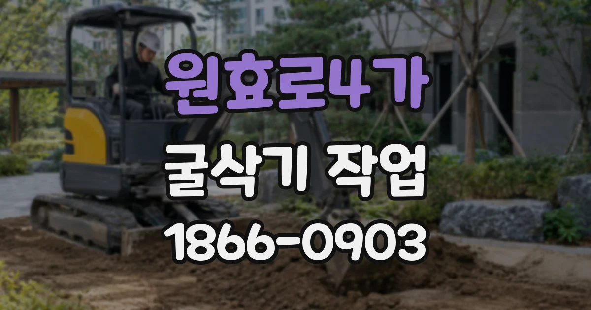 원효로4가 굴삭기 작업