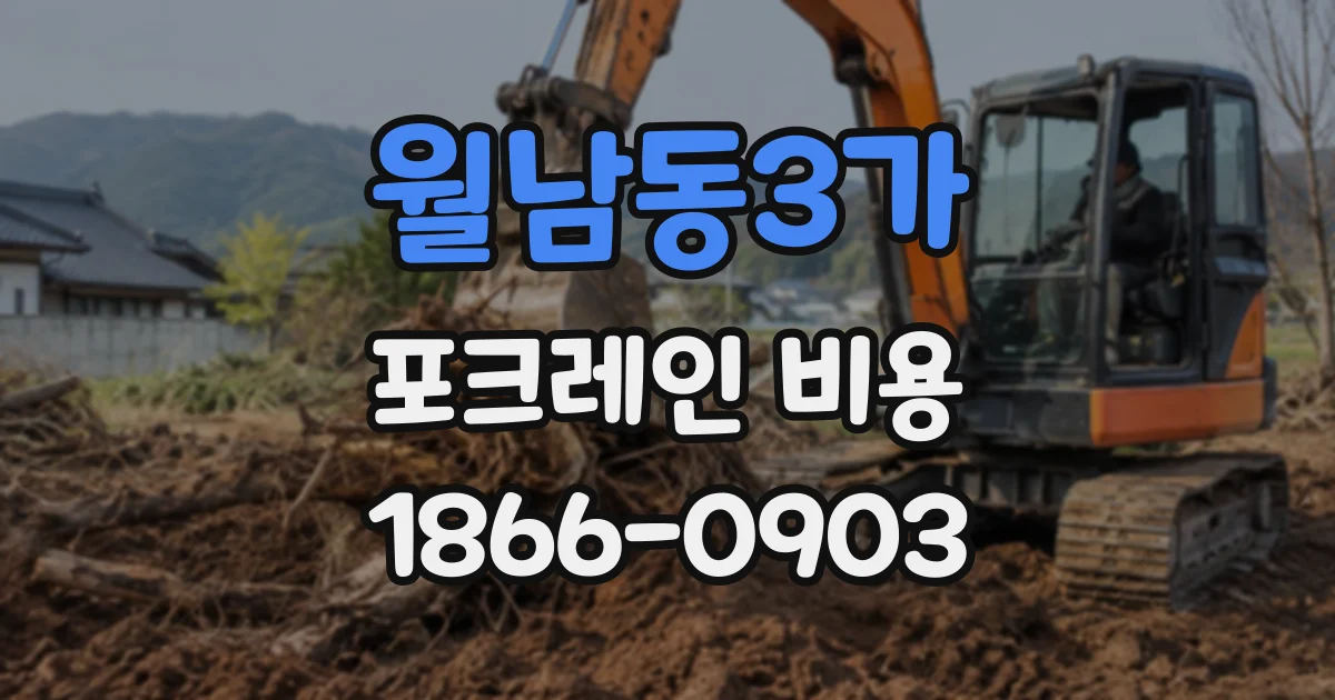 월남동3가 포크레인비용