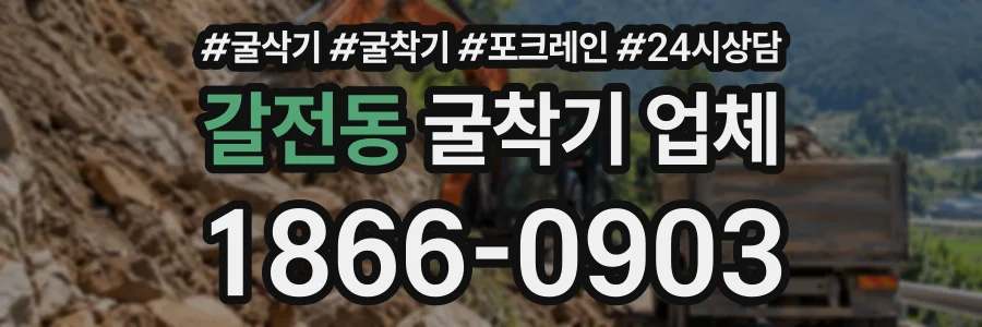 갈전동 굴착기업체 상담 전화 1866-0903