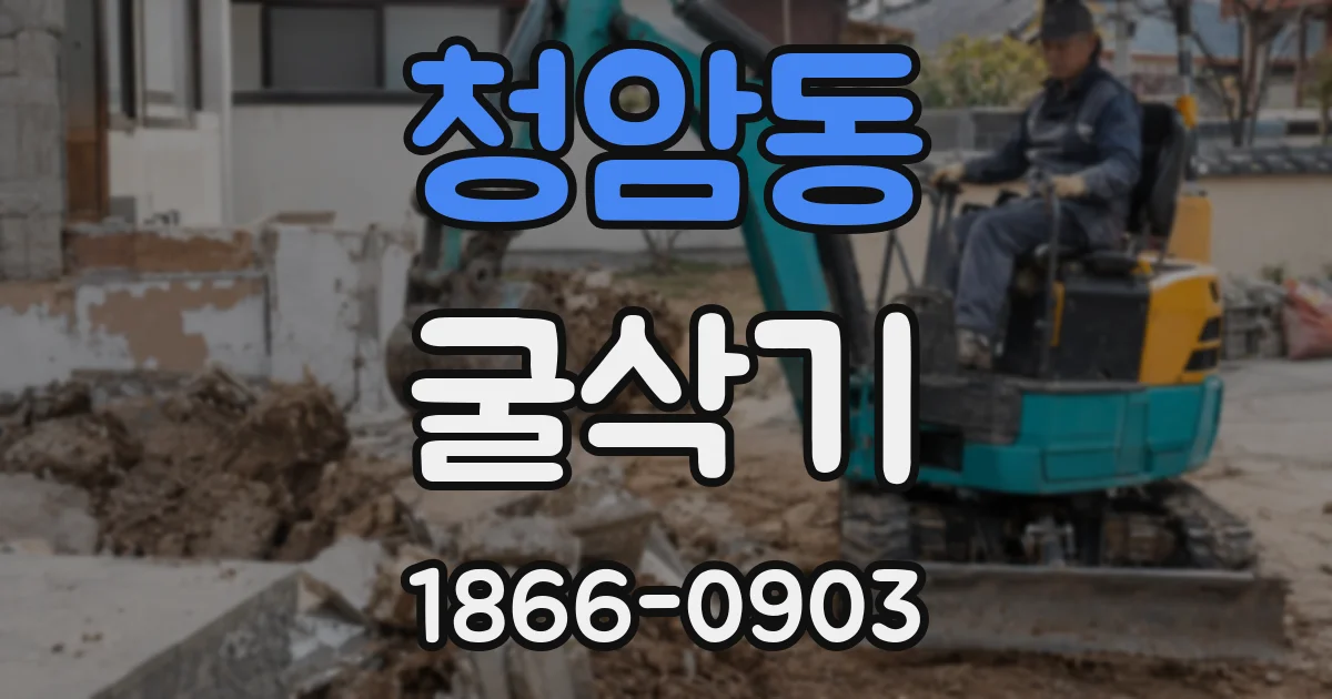 청암동 굴삭기