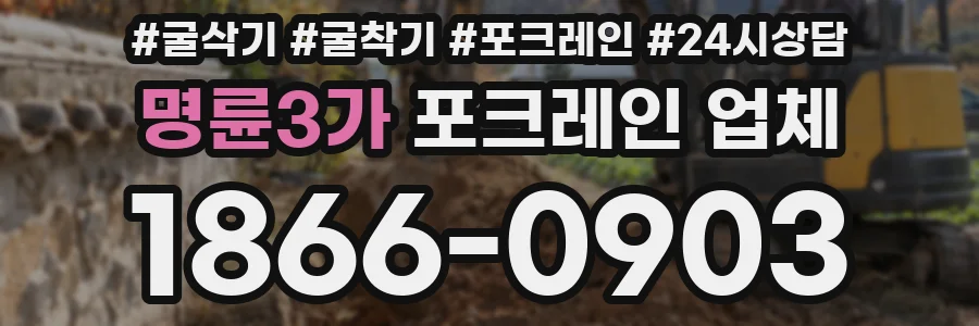 명륜3가 포크레인 업체