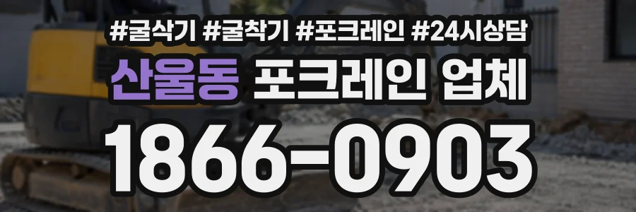 산울동 포크레인업체 상담 전화 1866-0903