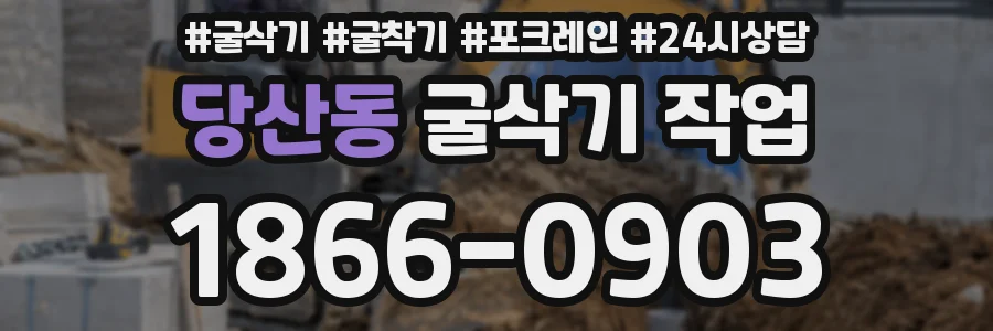 당산동 굴삭기 작업