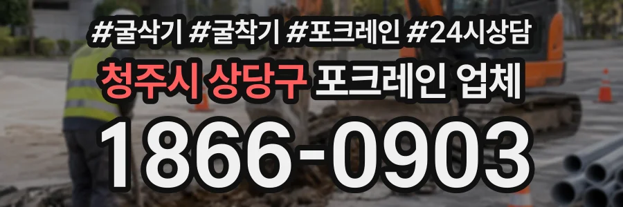 청주시 상당구 포크레인업체 상담 전화 1866-0903