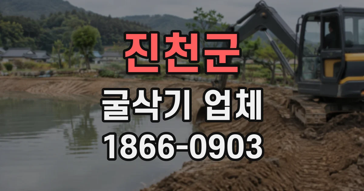 진천군 굴삭기업체