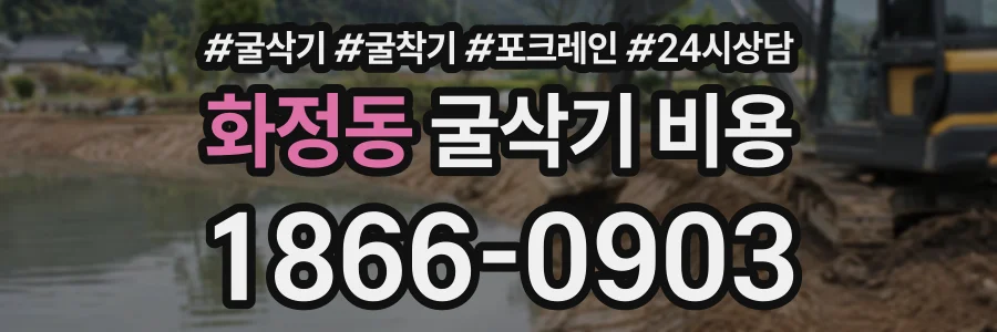 화정동 굴삭기비용 상담 전화 1866-0903