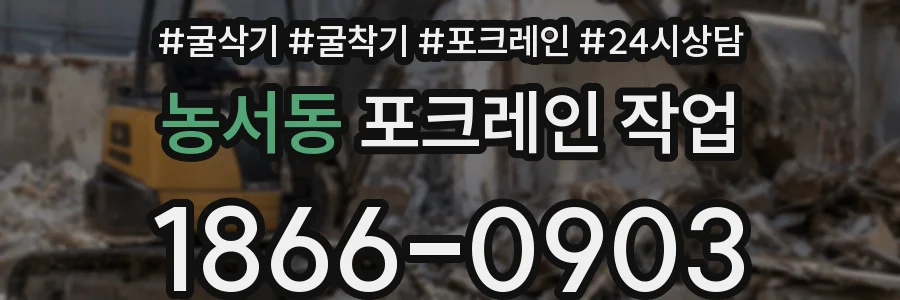 농서동 포크레인 작업