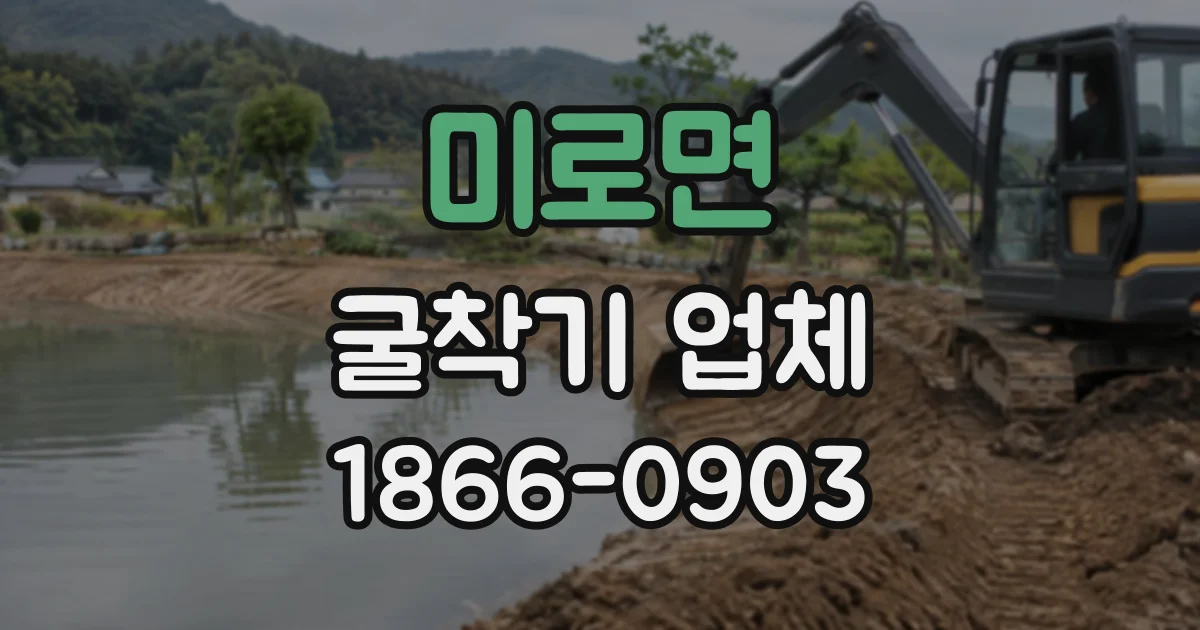미로면 굴착기업체