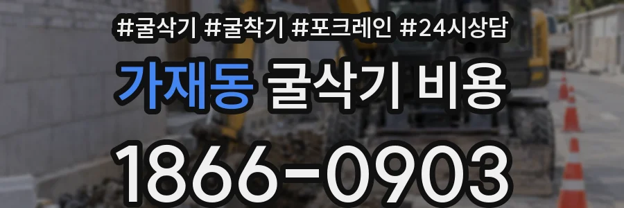 가재동 굴삭기 비용