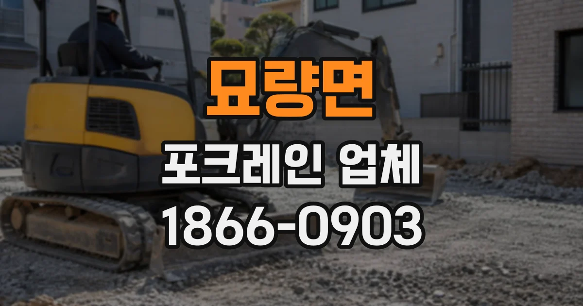 묘량면 포크레인업체