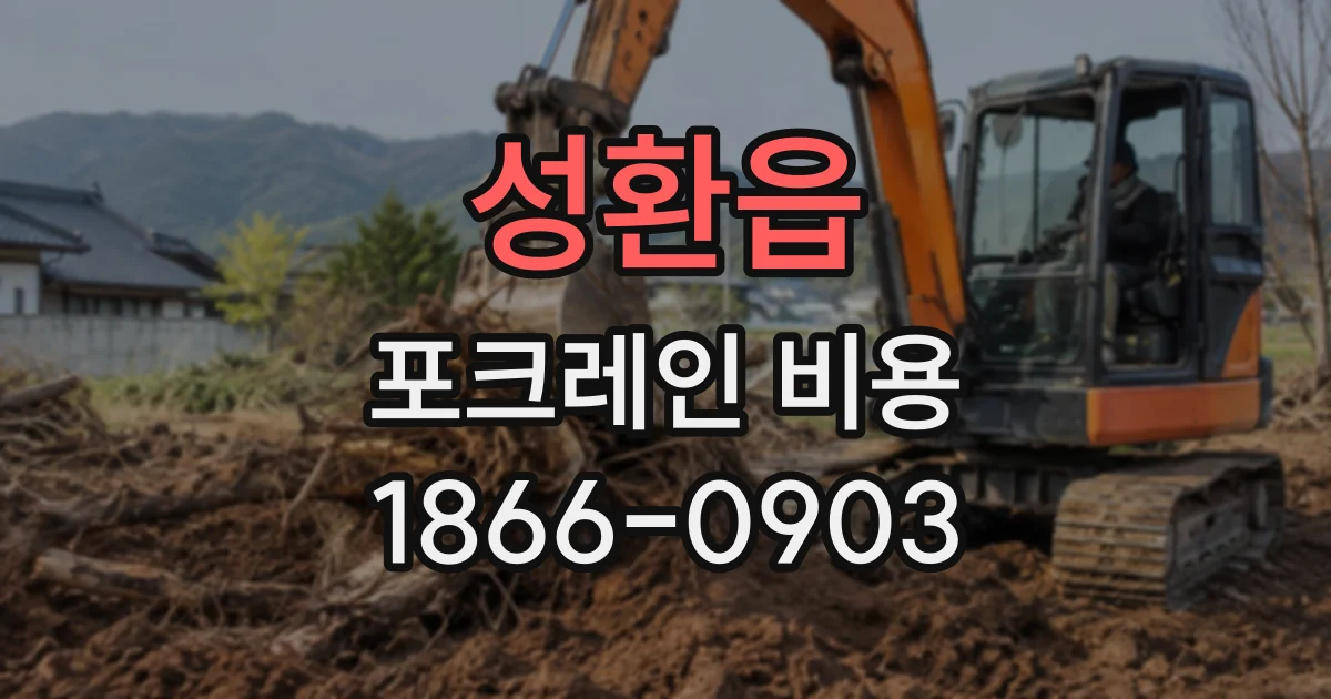 성환읍 포크레인비용