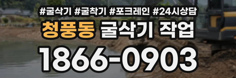 청풍동 굴삭기작업 상담 전화 1866-0903